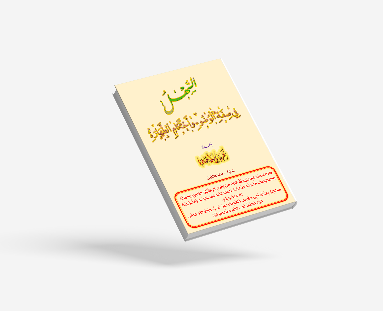 السهل في صفة الوضوء وأحكام الطهارة